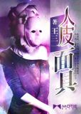 穿人皮衣变女生