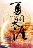 勇闯天涯啤酒