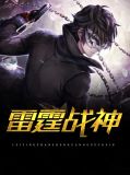 雷霆战机战神