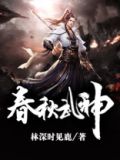 绝世武神楚春秋简介