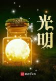 光明!