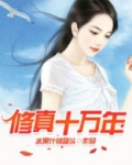 修真十万年归来都市小说