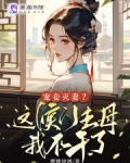 宠妾灭妻?这侯门主母我不干了