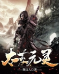 太荒神决 小说