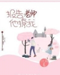 报告老师他作弊