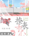 撩表寸心什么意思