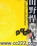 山野农菜馆