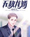 无敌龙婿 鱼人二代