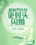 和前男友的死对头闪婚讲什么