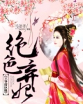 绝色弃妃：王爷请臣服