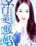 头号佳妻名门第一暖婚全文免费阅读