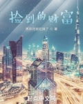 捡到的财富笔趣阁
