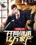穿越84年，开局继承亿万家产