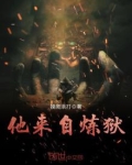他来自炼狱 摸爬滚打