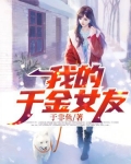 我的千金女友,居然是一个反派