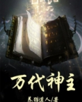 万代之神四声部简谱