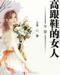 不穿高跟鞋的女人
