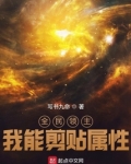 全民领主我能剪贴属性