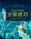 我有特殊阅读技巧