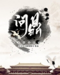 问鼎仙途
