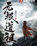 无极道祖境界