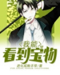 我能看到宝物的属性笔趣阁