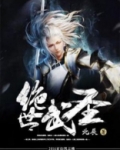 绝世武圣北辰