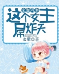全息网游，这个女主吊炸天