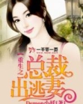 重生总裁之出狱归来