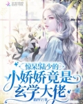 惊呆!陆少的小娇娇竟是玄学大佬免费阅读