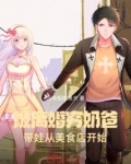 被离婚穷奶爸,带娃从美食店开始笔