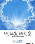 吸血鬼的天空