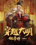 穿越大明做帝师 大猪蹄子