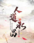 重生洪荒人道永昌
