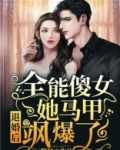 退婚后，全能傻女她马甲飒爆了