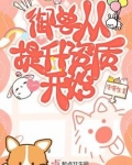 御兽从提升资质开始有男主吗?