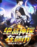 绝品神医在都市陈义