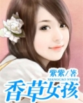 香草女孩