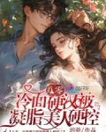 八零凝脂美人好看吗