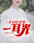 开局送老婆的战斗动漫