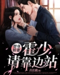 替身娇妻:霍少请靠边站在线阅读