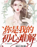 女生说你是我的初心
