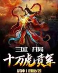三国：开局十万虎贲军