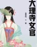 大理寺女官晋升指南小说