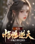 完美：悟性逆天，在仙古创无敌法
