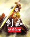 剑痴什么意思