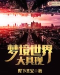 梦境世界大具现百度百科