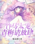 青梅太可爱:竹马别高冷