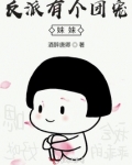 反派有个团宠妹妹TXT