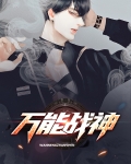 万能战神小说